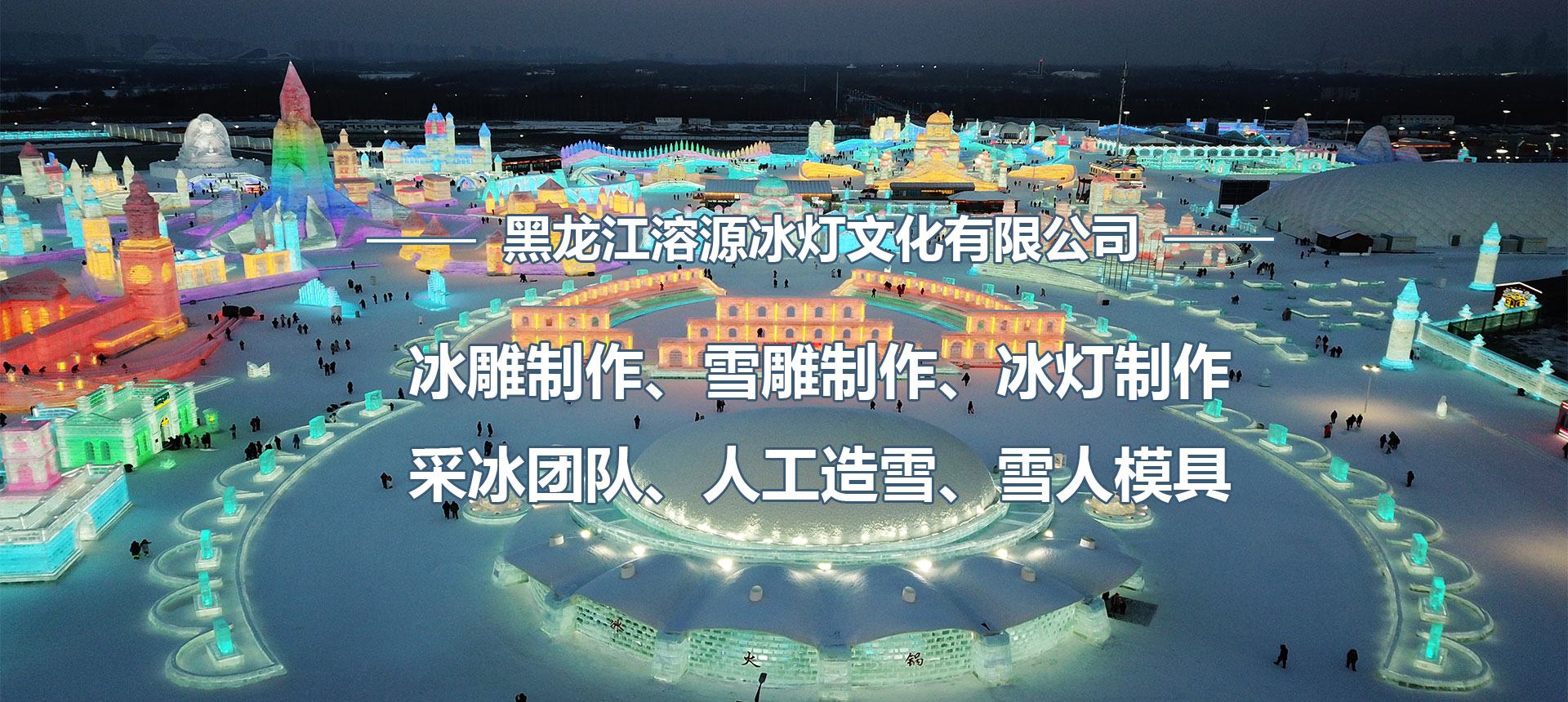 哈尔滨雪雕制作公司