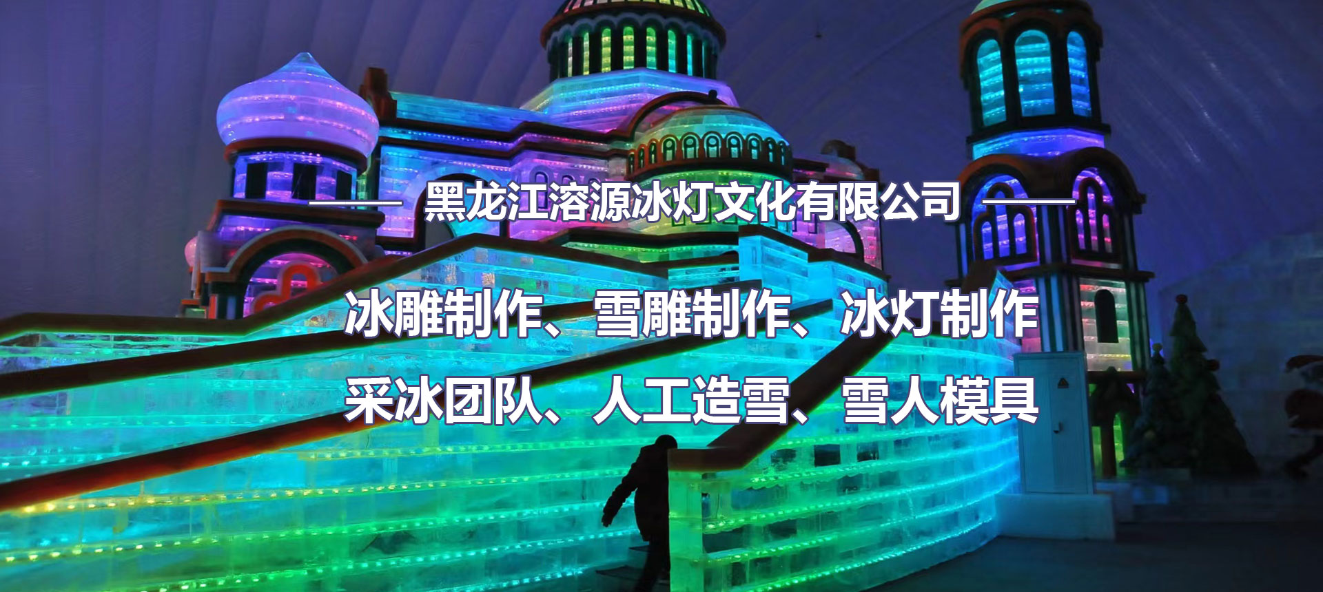 哈尔滨冰灯制作公司